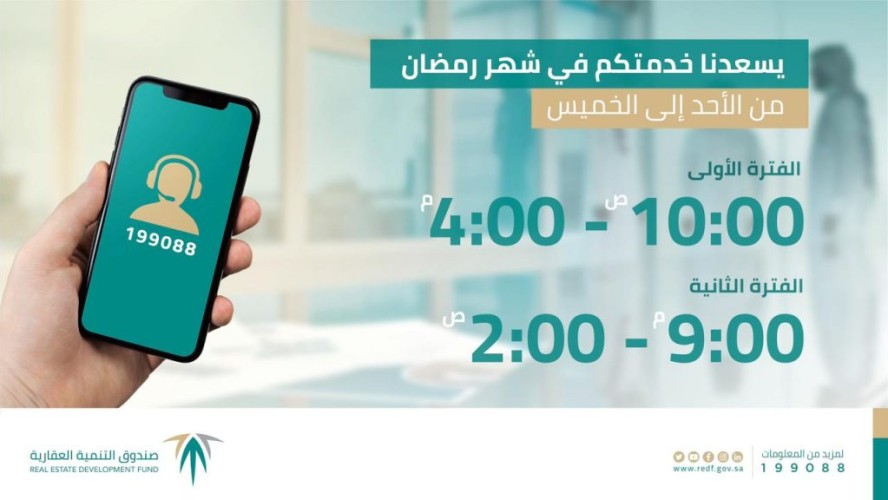 “الصندوق العقاري” يُعلن عن اوقات عمل الفروع ومركز الاتصال الموحد