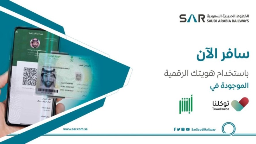 “الخطوط الحديدية”: سافر بهويتك الرقمية