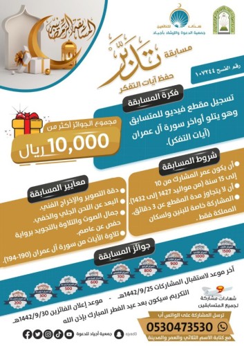 جمعية أجياد للدعوة تطلق مسابقة “تدبّر” الرمضانية لحفظ آيات التفكر