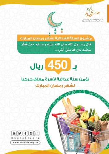 حركية تطلق مشروع السلة الرمضانية بقيمة 450 ريال
