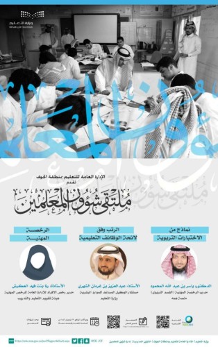 إدارة ⁧‫تعليم الجوف‬⁩ تنظم ملتقى شؤون المعلمين