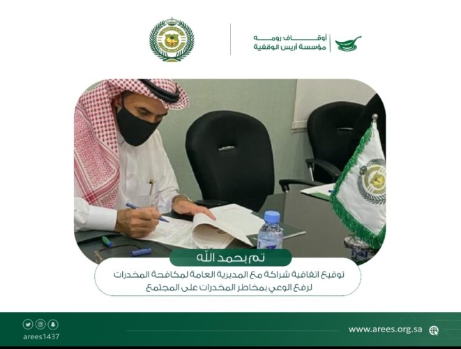 شراكة مجتمعية بين مؤسسة أريس الوقفية والمديرية العامة لمكافحة المخدرات