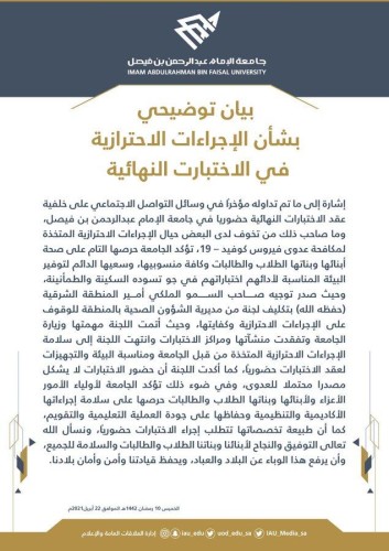 بيان توضيحي من جامعة الإمام عبد الرحمن بن فيصل بشأن الإجراءات الاحترازية في الاختبارات النهائية