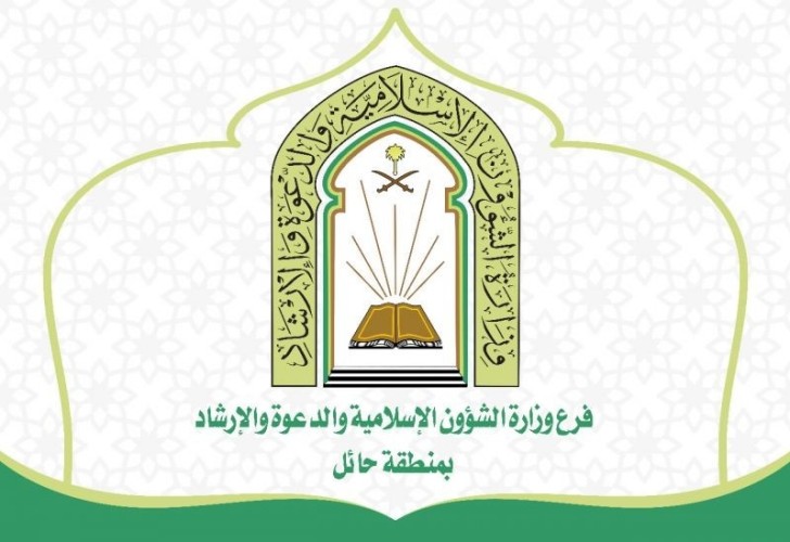الشؤون الإسلامية بحائل تقيم 148 منشطاً دعوياً و 1582 زيارة تفقدية للمساجد
