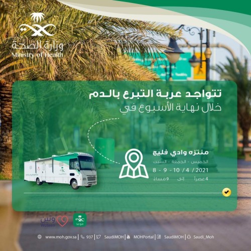 صحة حفر الباطن تقيم حملة للتبرع بالدم عبر عربة التبرع المتنقلة في منتزه وادي فليج