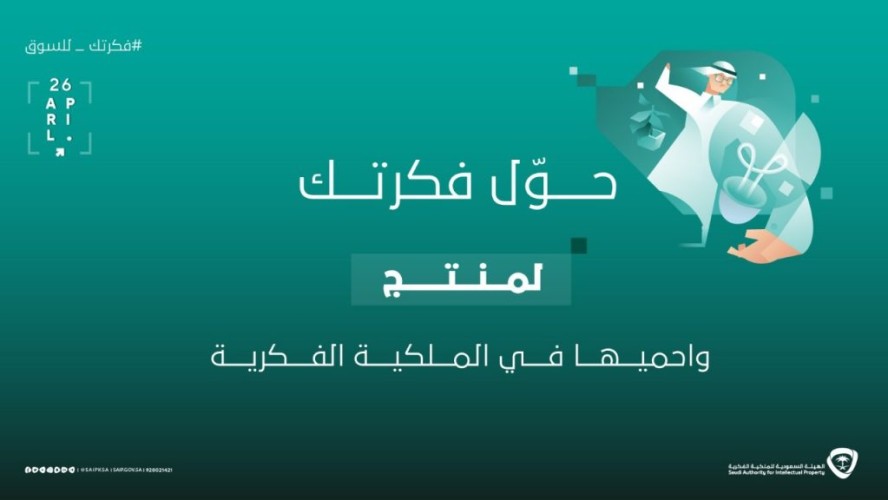 خذ أفكارك إلى السوق” … شعاراً لليوم العالمي للملكية الفكرية”