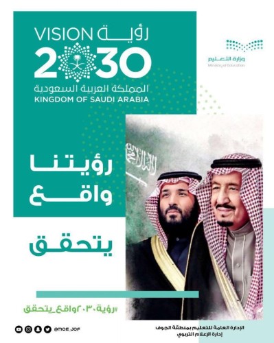 منسوبو تعليم الجوف: صنعت رؤية 2030 المستقبل وتحدت الأزمات