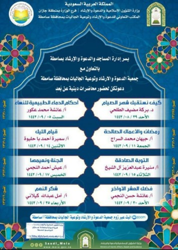 الشؤون الاسلامية تنظم محاضرات رمضانية نسائية بصامطة جازان