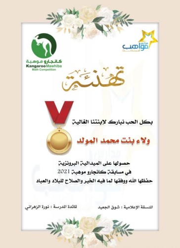 الطالبة ولاء بنت محمد المولد على الميدالية البرونزية في مسابقة كانجارو موهبه 2021