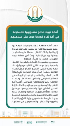 أمانة تبوك تدعو منسوبيها للمسارعة في أخذ لقاح كورونا حرصا على سلامتهم