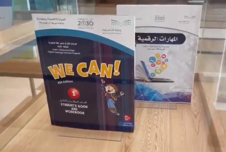 شاهد: المناهج التعليمية الجديدة لطلاب التعليم العام في السعودية