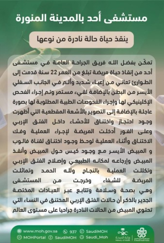 مستشفى أحد بالمدينة المنورة ينقذ حياة حالة نادرة من نوعها