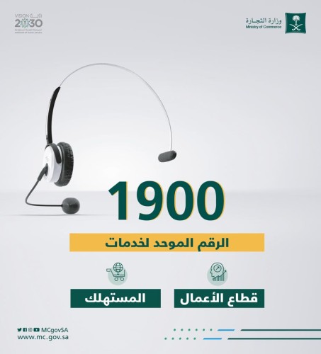 التجارة: الرقم المجاني الموحد “1900” يخدم كل عملاء الوزارة لقطاعي الأعمال والمستهلك