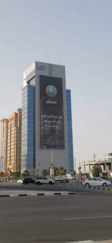 فرع الرئاسة العامة لهيئة الأمر بالمعروف بالمنطقة الشرقية يشارك بلوحة معايدة في أكبر شاشة بالمملكة