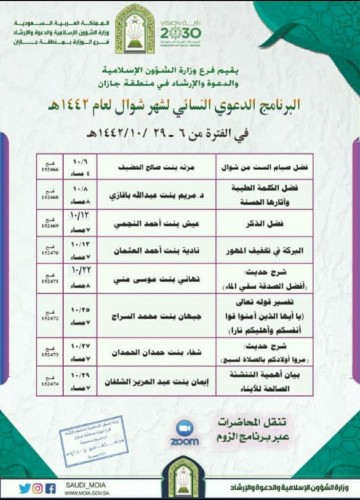 الشؤون الإسلامية بجازان تنظم برنامجاً دعوياً نسائياً خلال شهر شوال