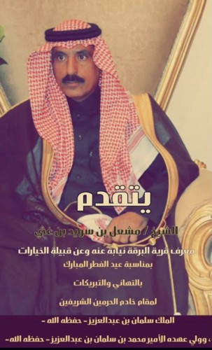 الشيخ مشعل الغثي  يهنئ خادم الحرمين الشريفين وولي عهده الأمين بمناسبة عيد الفطر المبارك
