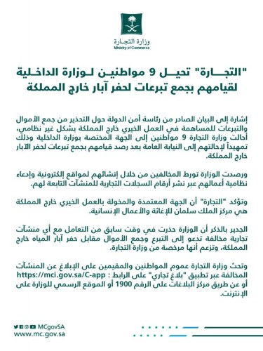 “التجارة” تحيل 9 مواطنين لوزارة الداخلية لقيامهم بجمع تبرعات لحفر آبار خارج المملكة