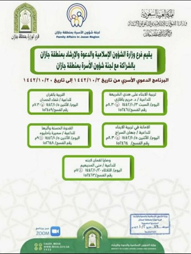 بشراكة مع لجنة شؤون الأسرة القسم النسوي بإسلامية جازان ينظم البرنامج الدعوي الأسري