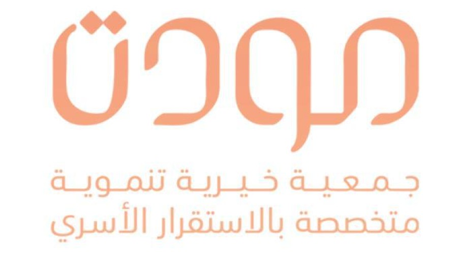 جمعية مودة الفائزة بجائزة المؤسسات الصديقة للأسرة لهذا العام