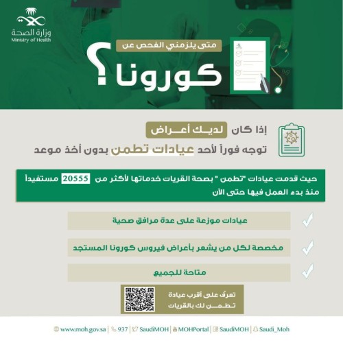 أكثر من 20 ألف مستفيد من خدمات عيادات “تطمن “في القريات