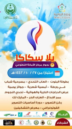 مكتب وزارة الرياضة يعلن عن إقامة برنامج يلا سكاكا 