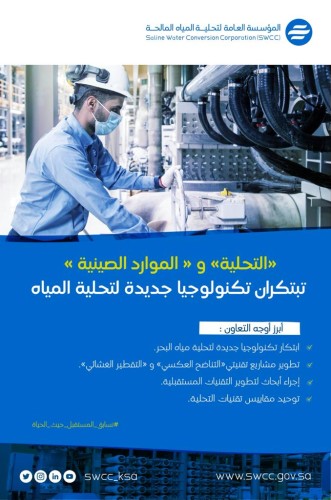 “التحلية” ووزارة الموارد الطبيعية الصينية تُطوران تكنولوجيا جديدة لتحلية مياه البحر