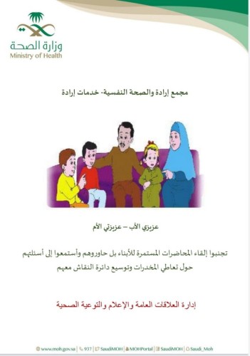 إرادة يوجه رسائله التوعية للأسر بضرورة الحوار مع المراهقين والأبناء