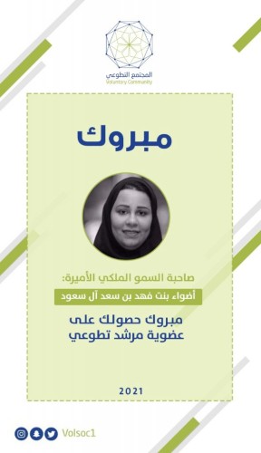 برنامج المجتمع التطوعي يزف التهنئه لصاحبة السمو الملكي الأميرة أضواء بنت فهد بن سعد آل سعود على حصولها “عضوية مرشد تطوعي”