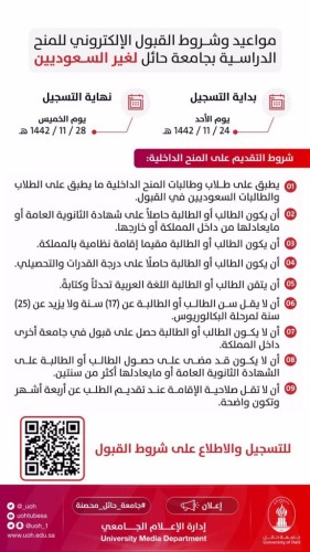 جامعة حائل تُعلن مواعيد القبول للمنح الداخلية للطلبة غير السعوديين