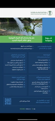 “البيئة” تحدد شروط وضوابط حفر واستخدام آبار المياه الجوفية ومزاولة المهنة