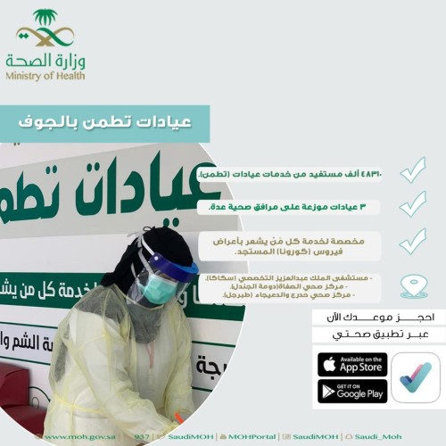 أكثر من 48 ألف مستفيد من خدمات عيادات تطمن بالجوف