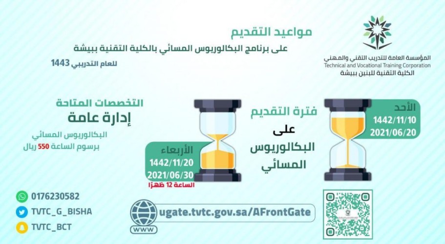 تقنية بيشة تعلن فتح باب القبول لبرامج البكالوريوس المسائي