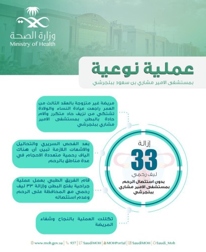 إزالة 33 ليف رحمي بعملية نوعية في مستشفى الأمير مشاري ببلجرشي