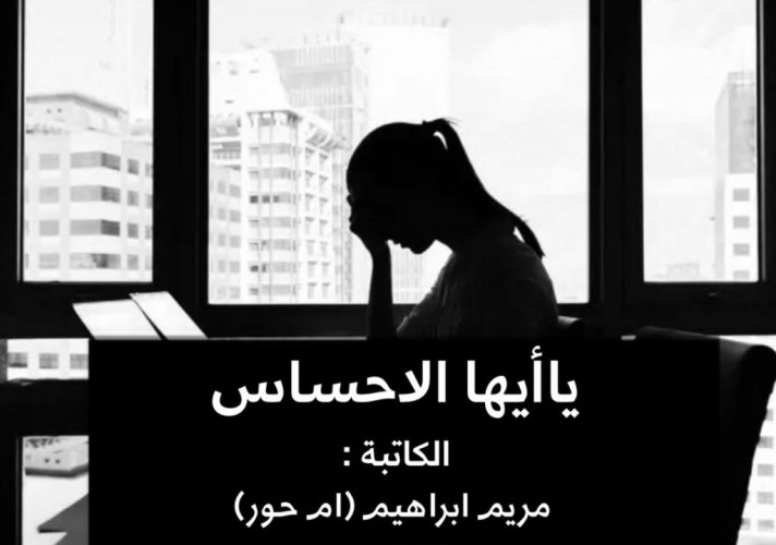 (ياأيها الاحساس)