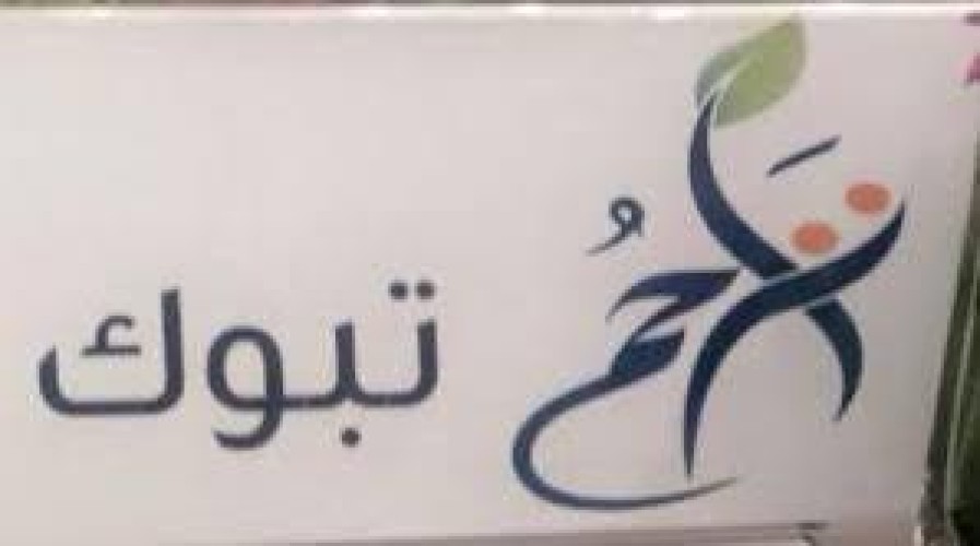 تراحم تبوك توزع سلال غذائية على أسر النزلاء