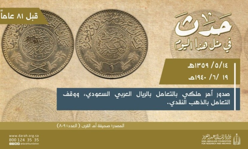 دارة الملك عبدالعزيز تحتفي بذكرى التعامل بالريال العربي السعودي