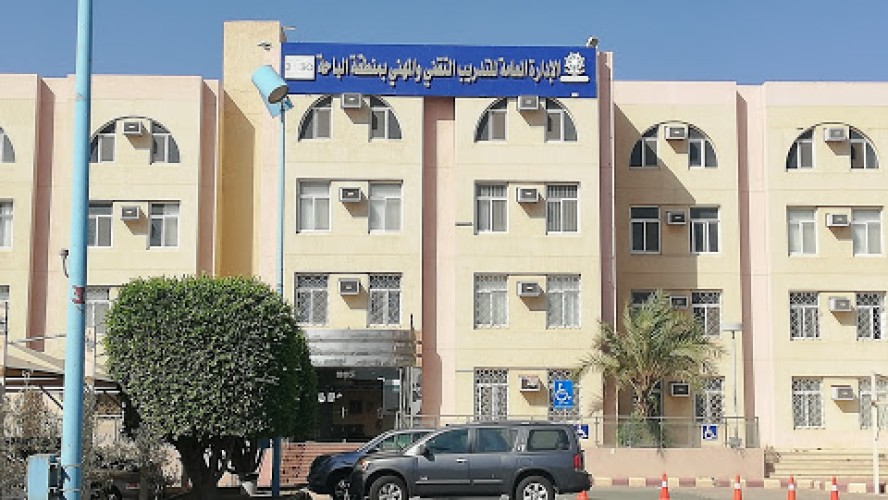 التدريب التقني والمهني بالباحة يعلن مواعيد التسجيل للفصل التدريبي الأول 1443هـ