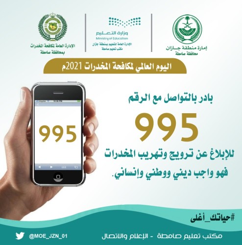 “مكتب تعليم صامطة” يتفاعل مع اليوم العالمي لمكافحة المخدرات2021