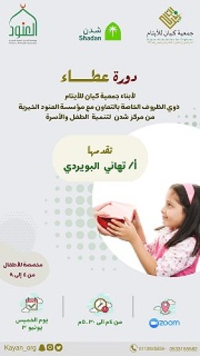 جمعية كيان للأيتام تقيم برنامج ” عطاء” بالتعاون مع مؤسسة العنود الخيرية