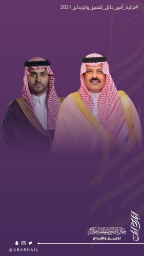 بمقر نادي الجبلين ..  أمير حائل يرعى جائزة سموه للإبداع والتميز في نسختها الثانية