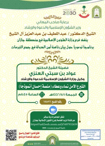 الشؤون الإسلامية تواصل تنفيذ برنامجها الدعوي  حول بيان رئاسة أمن الدولة في جمع التبرعات بجازان