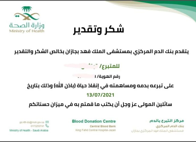 مركزي جازان يطلق خدمة إرسال شهادات الشكر إلكترونياً للمتبرع بالدم