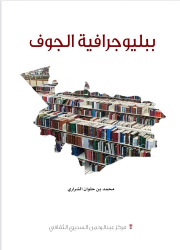 (ببليوجرافية الجوف) جديد إصدارات مركز السديري الثقافي