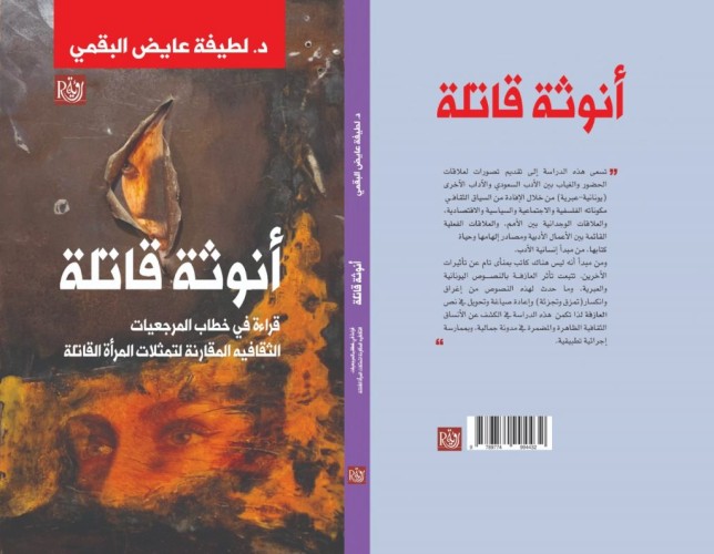 “أنوثة قاتلة” كتاب جديد بمعرض القاهرة الدولي الكتاب يناقش قضايا المرأة في المسرح السعودي والعالمي