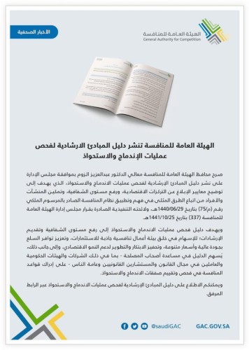 الهيئة العامة للمنافسة تنشر دليل المبادئ الارشادية لفحص عمليات الإندماج والاستحواذ