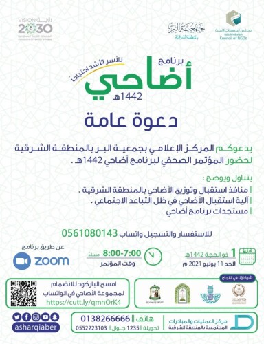 انطلاق المؤتمر الصحفي لآلية الأضاحي  في ظل التباعد الاجتماعي مساء الليلة