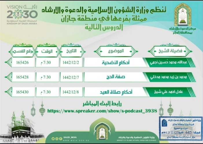 الشؤون الإسلامية تُنظم دروس علمية عن الحج في دائر جازان