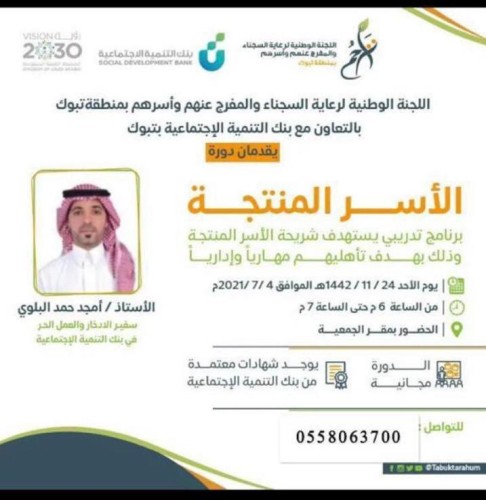 تراحم تبوك تنظم دورة تدريبة بالتعاون مع بنك التنميه الاجتماعية بتبوك في دعم وتمكين الاسر المنتجة