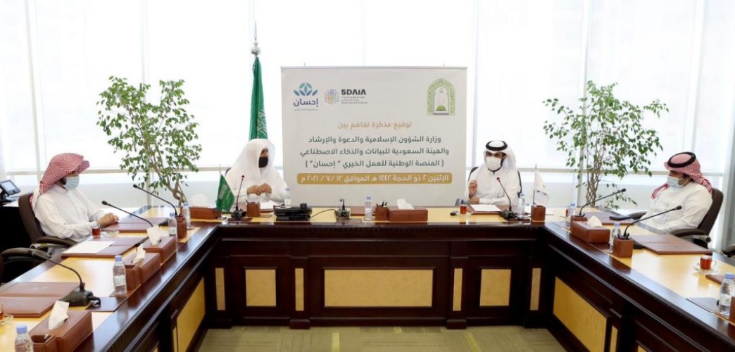 وزارة الشؤون الإسلامية والهيئة السعودية للبيانات والذكاء الاصطناعي توقعان مذكرة تفاهم للتعاون المشترك