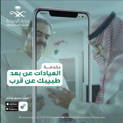 “الصحة” تطلق خدمة “العيادات عن بُعد” لتقريب المسافه وتسهيل الخدمة للمرضى